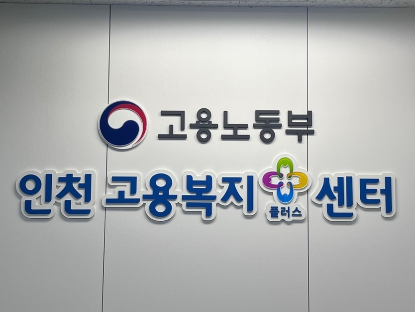 인천고용복지플러스센터.ⓒ중부지방고용노동청