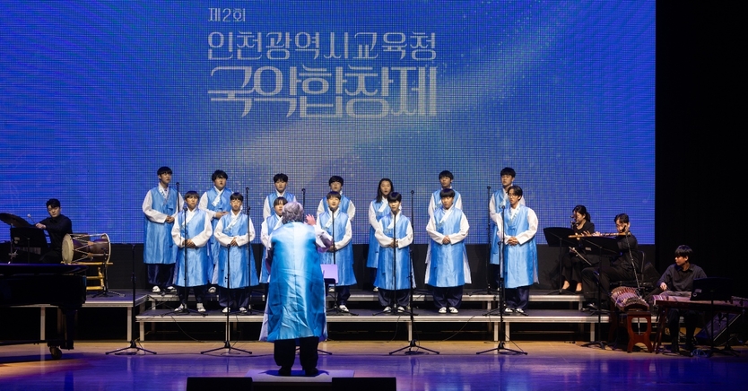 ‘제2회 인천시교육청 국악합창제’를 성황리에 개최 하고 있다. ⓒ 인천시교육청 제공