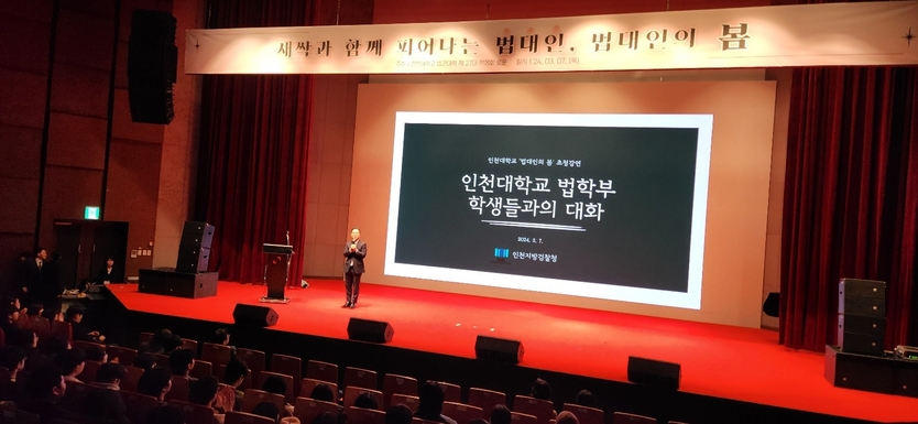송 강 당시 인천지방검찰청 검사장 특강 장면 ⓒ 인천대 제공