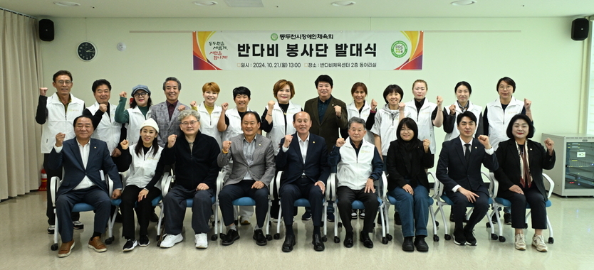 박형덕 동두천시장과 김승호 시의장이 장애인체육회, ‘반다비 봉사단’ 발대식 개최 후 관계자들과 기념촬영을 하고 있다. ⓒ 동두천시 제공