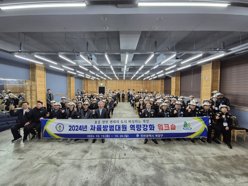 계양구, 2024년 자율방범대원 역량강화 워크숍 개최 단체기념촬영 ⓒ 계양구제공