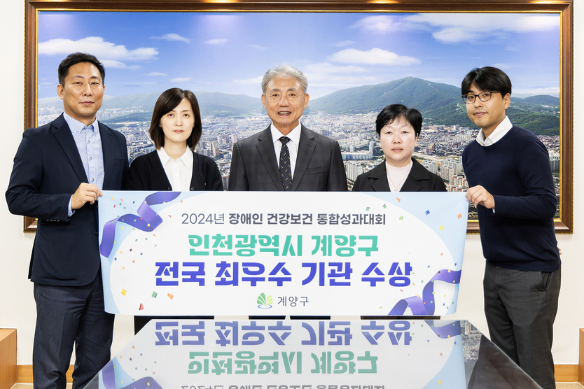 2024년 장애인 건강보건 통합성과대회 전국 최우수 기관 수상 ⓒ 계양구제공 