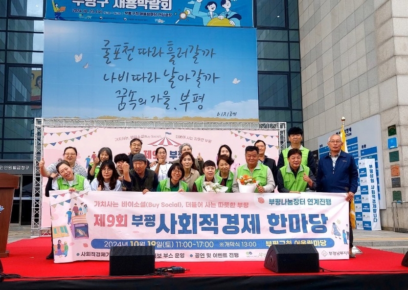 제9회 부평사회적경제한마당 성료.ⓒ 부평구