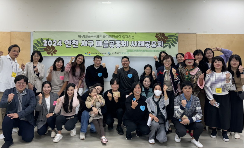 서구 지역주민들과 함께하는 ‘2024년 마을공동체 사례공유회’ 성료 ⓒ 인천서구청 제공