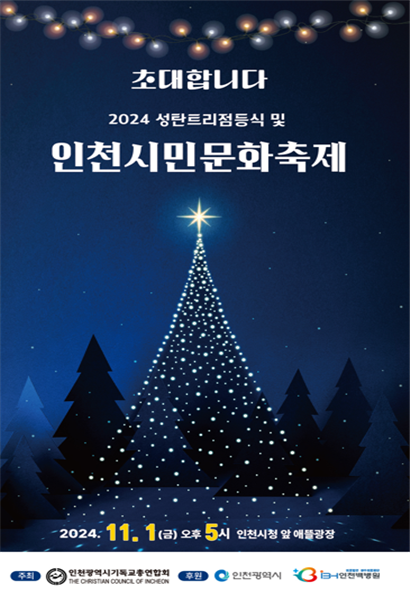 성탄 트리 알림 포스터 ⓒ 인천시 제공