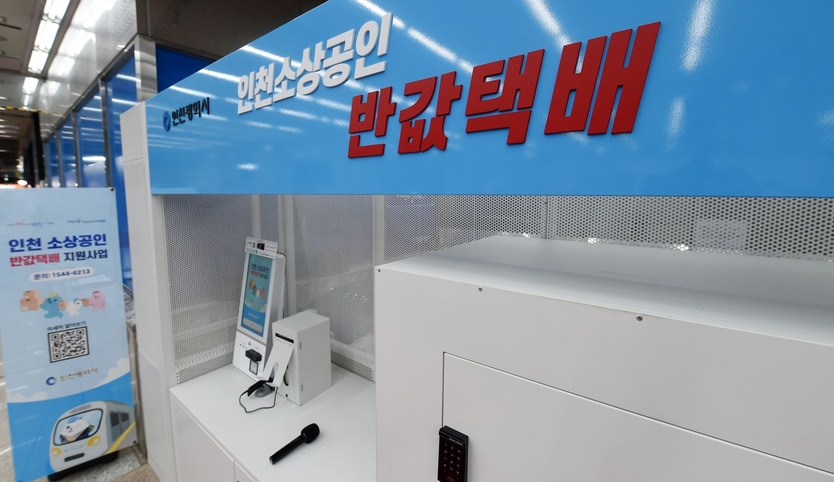 인천 소상공인 반값택배 집화센터 ⓒ 인천시 제공