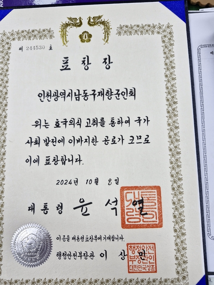 인천시 남동구 재향군인회 대통령 표창장 수상 ⓒ 남동구 제공