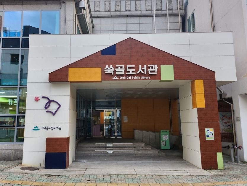 쑥골도서관의 ‘그린리모델링 사업’ 젼경 ⓒ 미추홀구 제공