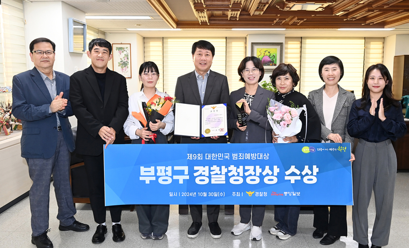 부평구, 대한민국 범죄예방대상 우수기관 선정 차준택 부평구청장 함께 기념촬영ⓒ부평구