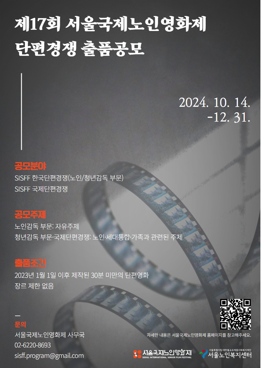  제17회 서울국제노인영화제 출품공모 안내 포스터.ⓒ서울국제노인영화제사무국