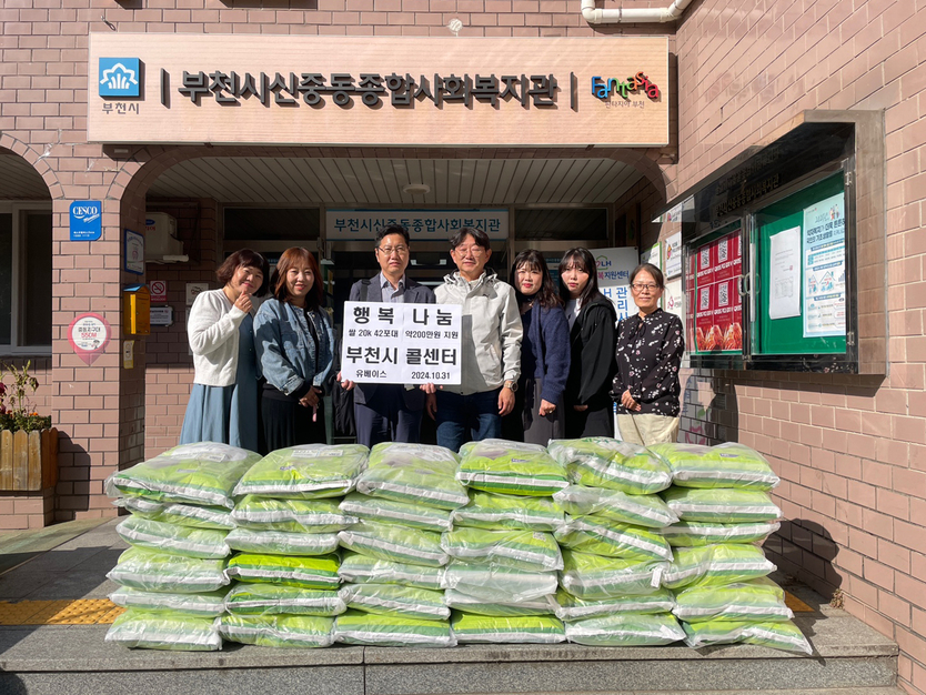 부천시 365콜센터는 지난 10월 31일 신중동종합사회복지관 무료급식소에 햅쌀(20kg) 42포를 기부했다ⓒ부천시