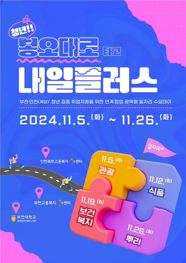  “청년 봉오대로 타고 내일플러스” 일자리수요데이 포스터 