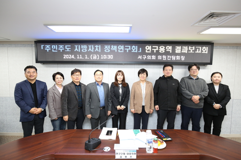 서구의회 의원연구단체인 “서구 주민주도 지방자치 정책연구회” 의원들 ⓒ 인천서구의회 제공
