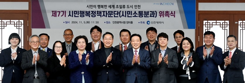 유정복 인천시장이 5일 시청 장미홀에서 열린 '제7기 시민행복정책자문단(시민소통분과) 위촉식'에서 위원들에게 위촉장을 수여한 뒤 기념촬영을 하고 있다.