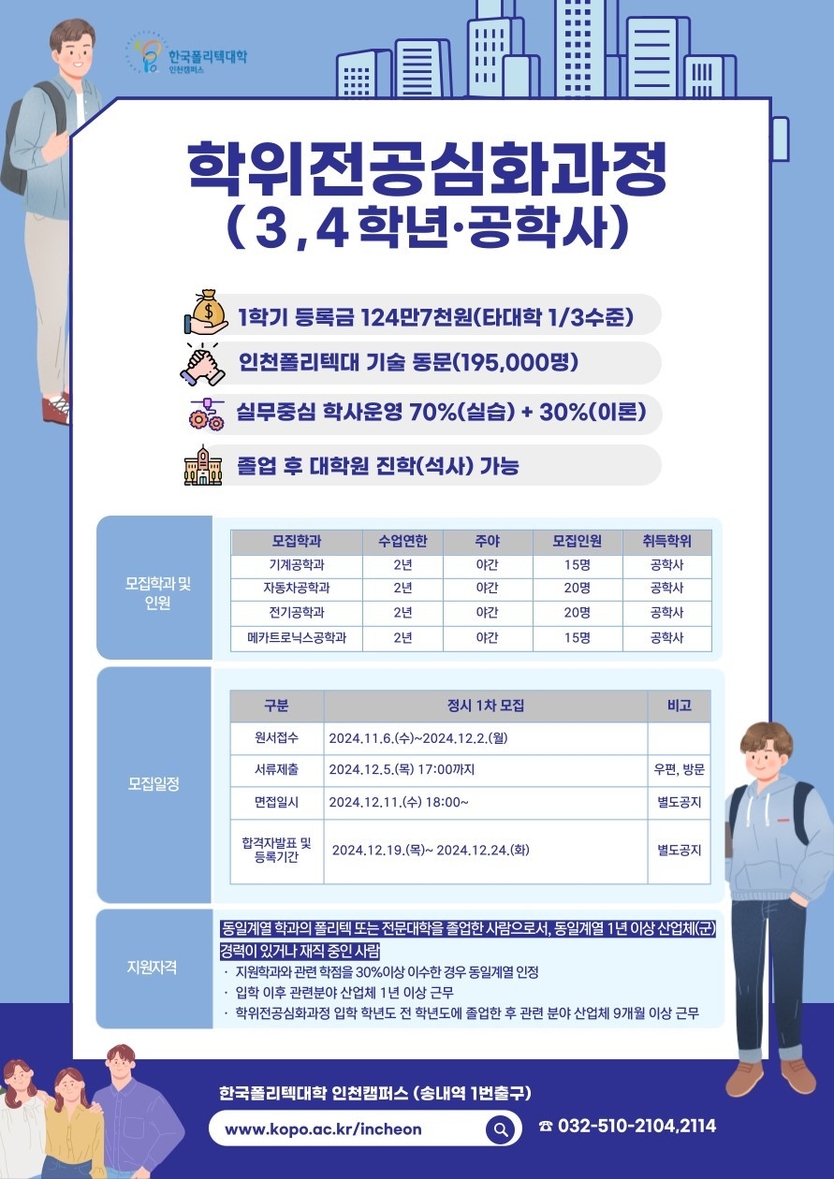 학위전공심화과정 모집 포스터.(사진=한국폴리텍대학 인천캠퍼스)