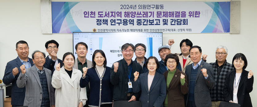 인천시의회 도서지역 해양쓰레기 처리 시스템 구축 제안 후 기념촬영을 하고 있다. ⓒ 인천시의회 제공