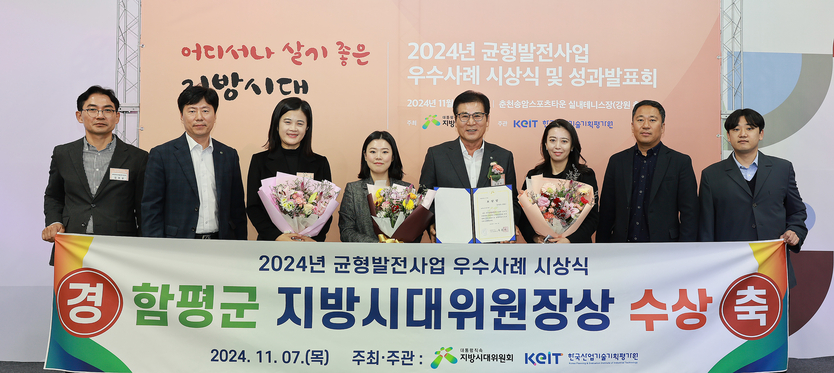함평군, 국가균형발전사업 우수사례 지방시대위원장 기관표창 수상하고 있다. ⓒ 함평군 제공