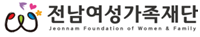 전남여성가족재단 로고