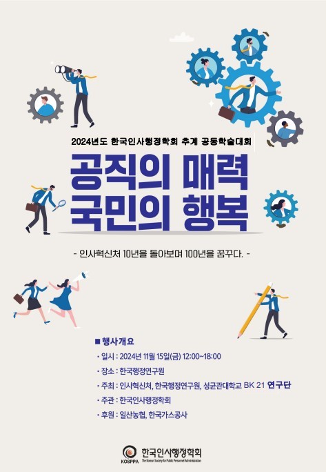 인사행정학회_공직의매력 국민의 행복 포스터 ⓒ 인천대 제공