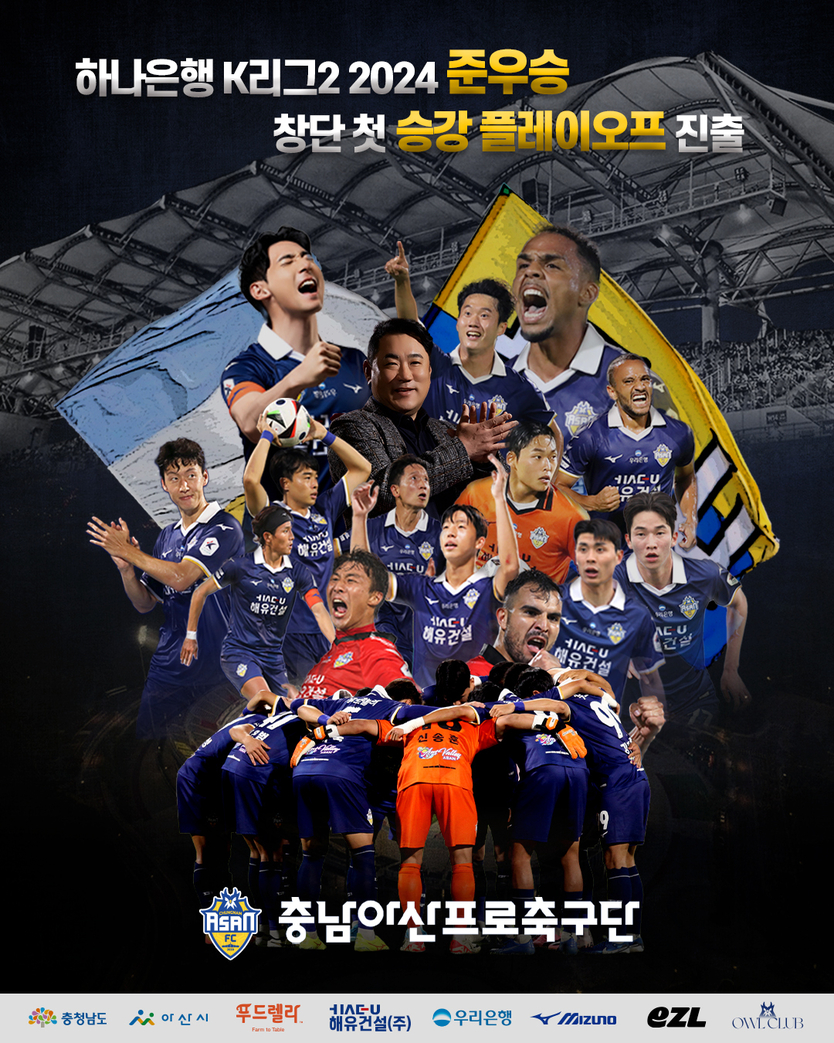 최종 2위로 승강 플레이오프 진출 포스터 ⓒ 아산프로축구단 제공