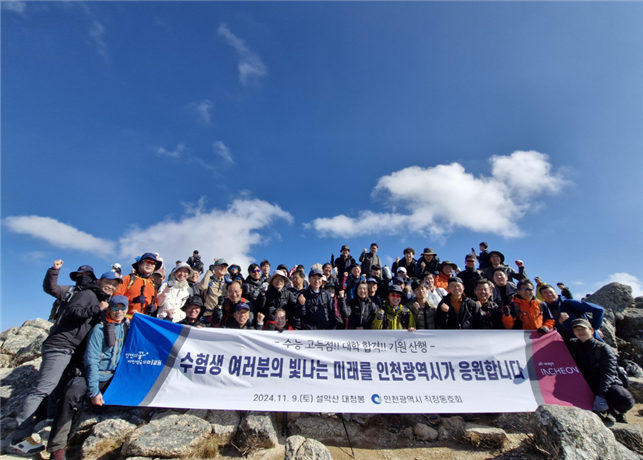 유정복 시장이 직장동호회와 설악산 대청봉을 등반을 통해 수능을 앞둔 수험생들에게 응원의 메세지를 전달했다. ⓒ 인천시 제공