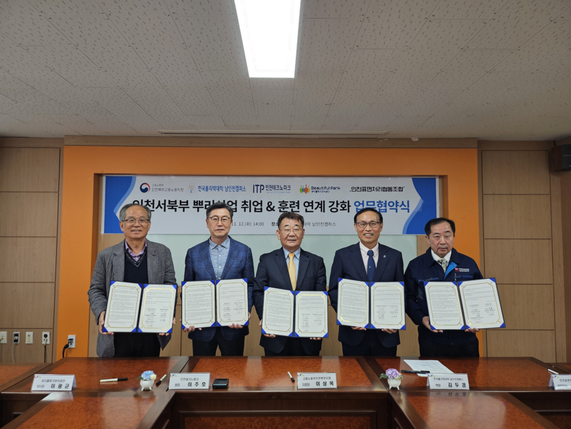한국폴리텍대학 남인천캠퍼스가 인천서북부 뿌리산업 취업과 훈련 연계 강화를 위한 업무협약을 체결하고 기념촬영을 하고 있다.(사진=한국폴리텍대학 남인천캠퍼스)