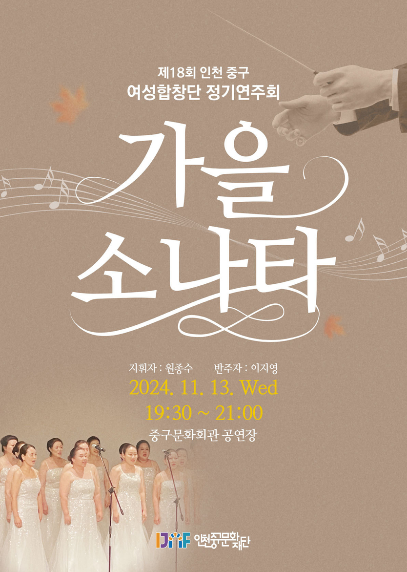 인천중구여성합창단 제18회 정기연주회 포스터 ⓒ 인천중구청 제공