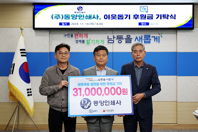 김문선 ㈜동양인쇄사 대표이사가 박종효 남동구청장에게 이웃돕기 후원금 3,100만 원 쾌척 후 기념촬영을 하고 있다 ⓒ 남동구 제공