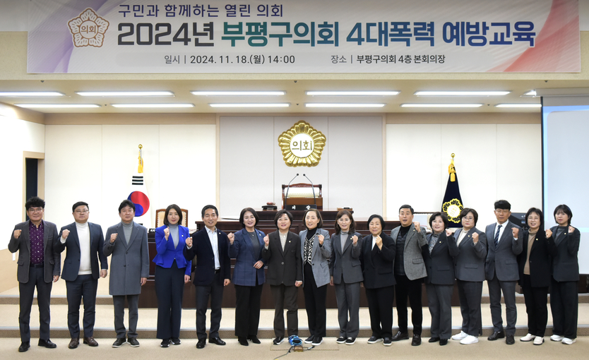 부평구의회, 4대폭력 예방교육 실시 ⓒ 부평구의회 제공
