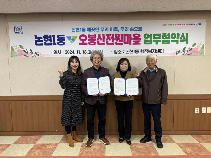 유금미 논현1동장이, 서대선 오봉산 전원마을 협의체 대표와 주민 생활환경개선 업무 협약을 체결하고 기념촬영을 하고 있다. ⓒ 남동구 제공