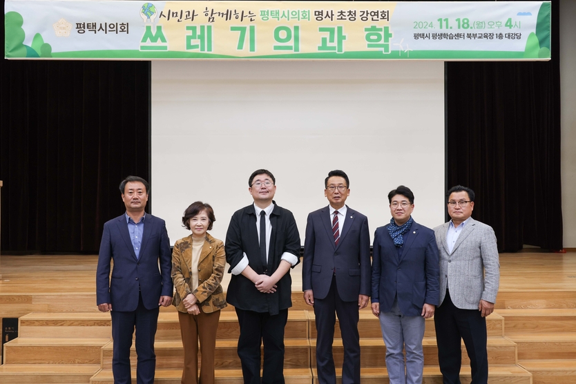 평택시의회 명사초청 강연회에 참가한 평택시의회 의원 (좌로부터 최재영·최선자 의원, 곽재식 교수, 강정구 의장, 최준구·소남영 의원) ⓒ 평택시의회 제공