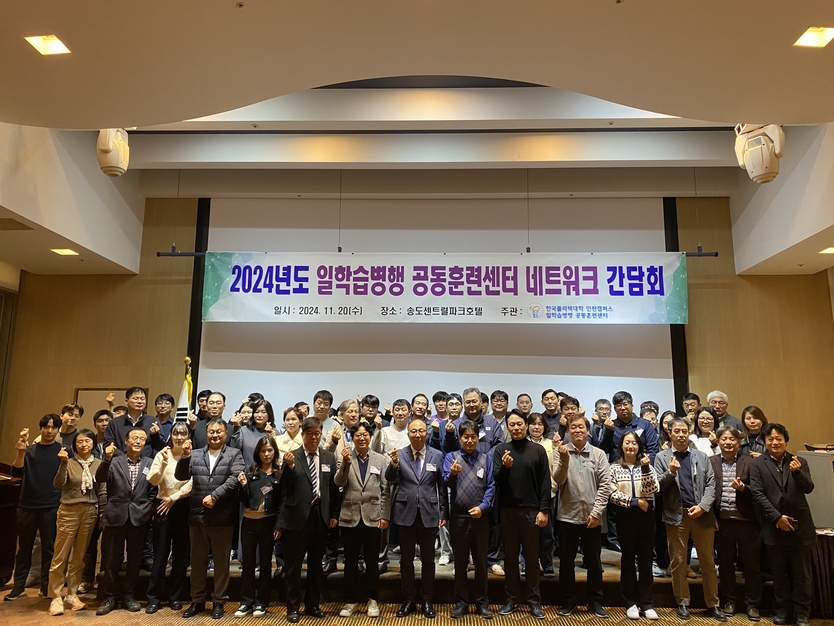 한국폴리텍대학 인천캠퍼스가 송도센트럴파크호텔에서 일학습병행 공동훈련센터 네트워크 간담회를 진행하고 기념촬영을 하고 있다.(사진=한국폴리텍대학인천캠퍼스)