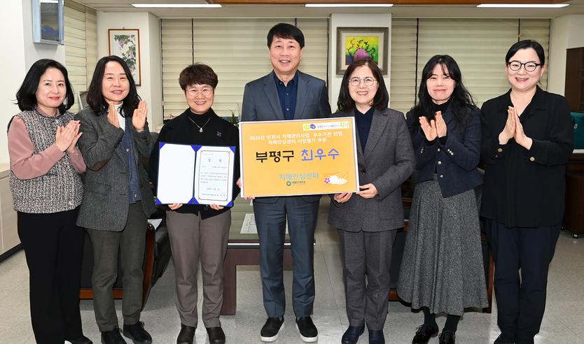 ‘2024년 인천광역시 치매관리사업 평가’우수기관 선정, 차준택 부평구청장 모두가 행복한 치매 친화적 지역사회 구현을 위해 노력 ⓒ부평구제공