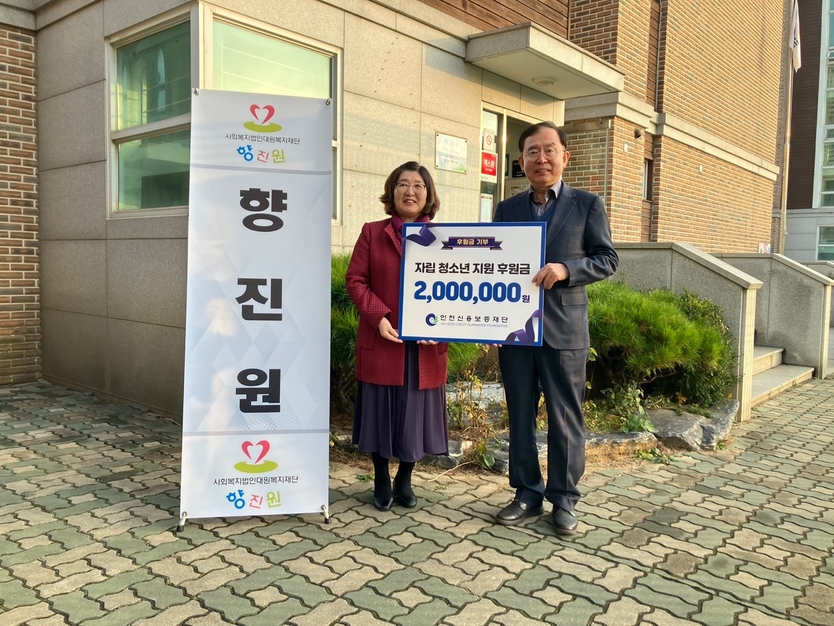 인천신보 전무수 이사장이 자립청소년 청렴교육 실시 후원금을 전달하고 있다. ⓒ 인천신보 제공