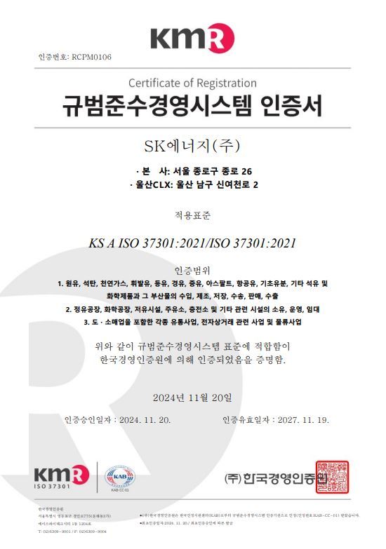 SK에너지 컴플라이언스 경영시스템(ISO 37301) 인증서 ⓒ SK에너지 제공