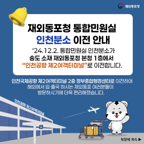 재외동포청 인천분소 포스터 ⓒ 재외동포청 제공