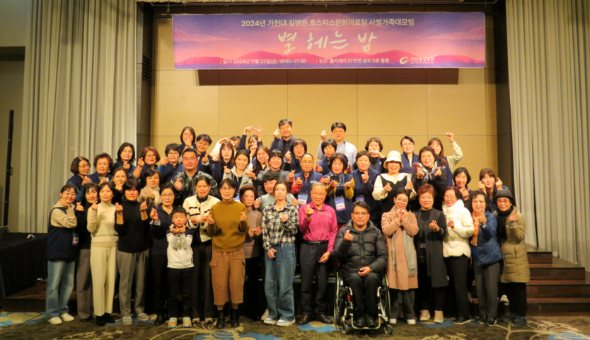 가천대길병원이 2024년도 사별가족대모임 ‘별헤는 밤’ 행사를 개최 후 기념촬영을 하고 있다. ⓒ 가천대 길병원 제공