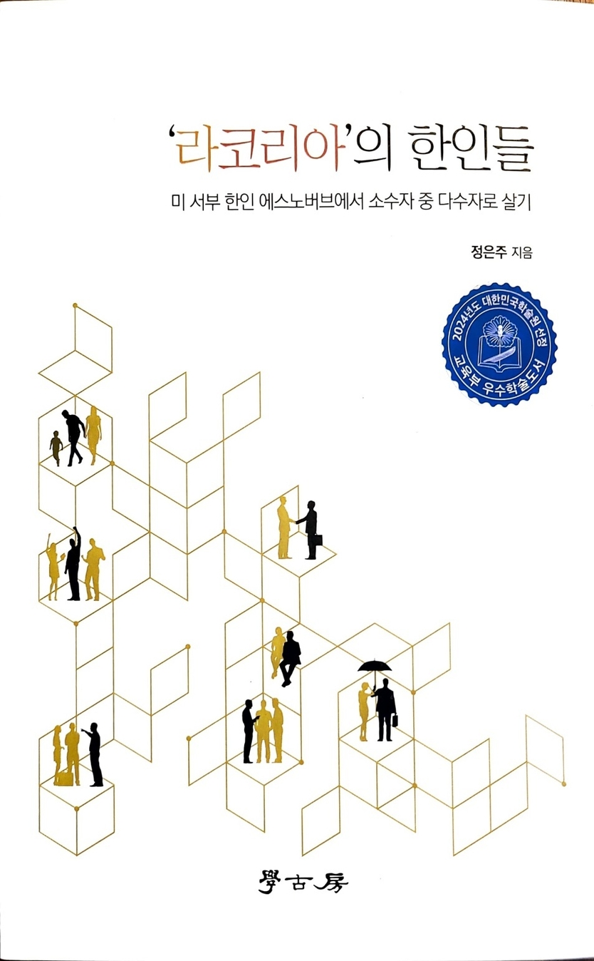 한국학기획총서사업으로 출간된 총서 ‘라코리아의 한인들’ ⓒ 인천대 제공