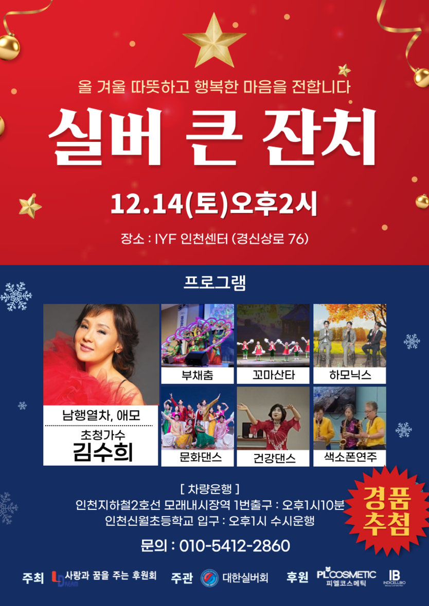 실버 큰 잔치 안내 포스터.(사진=대한실버회 인천지부)