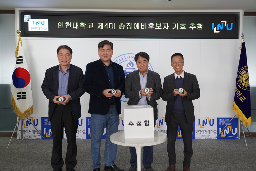 인천대가 제4대 총장 선출을 위한 총장예비후보자 4명을 선정했다.(1번 최병길 (인천대 도시환경공학부 교수), 기호 2번 이인재(인천대 경제학과 교수), 기호 3번 강현철(인천대학교 명예교수), 기호 4번 임경환(인천대 생명과학부 교수) ⓒ 인천대 제공