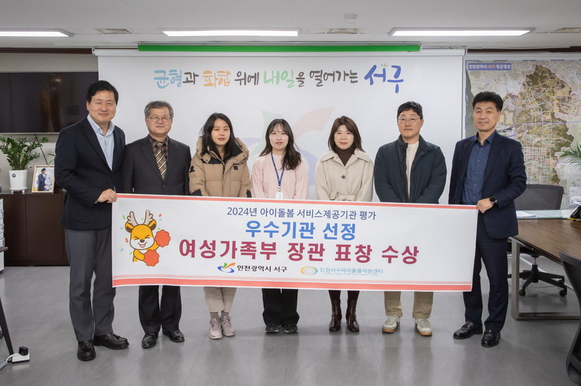 강범석 서구청장이, 2024년 아이돌봄 서비스제공기관 평가 우수기관 선정, 여성가족부 장관 표창 수상 현수막을 들고 기념촬영을 하고 있다. ⓒ 인천서구 제공