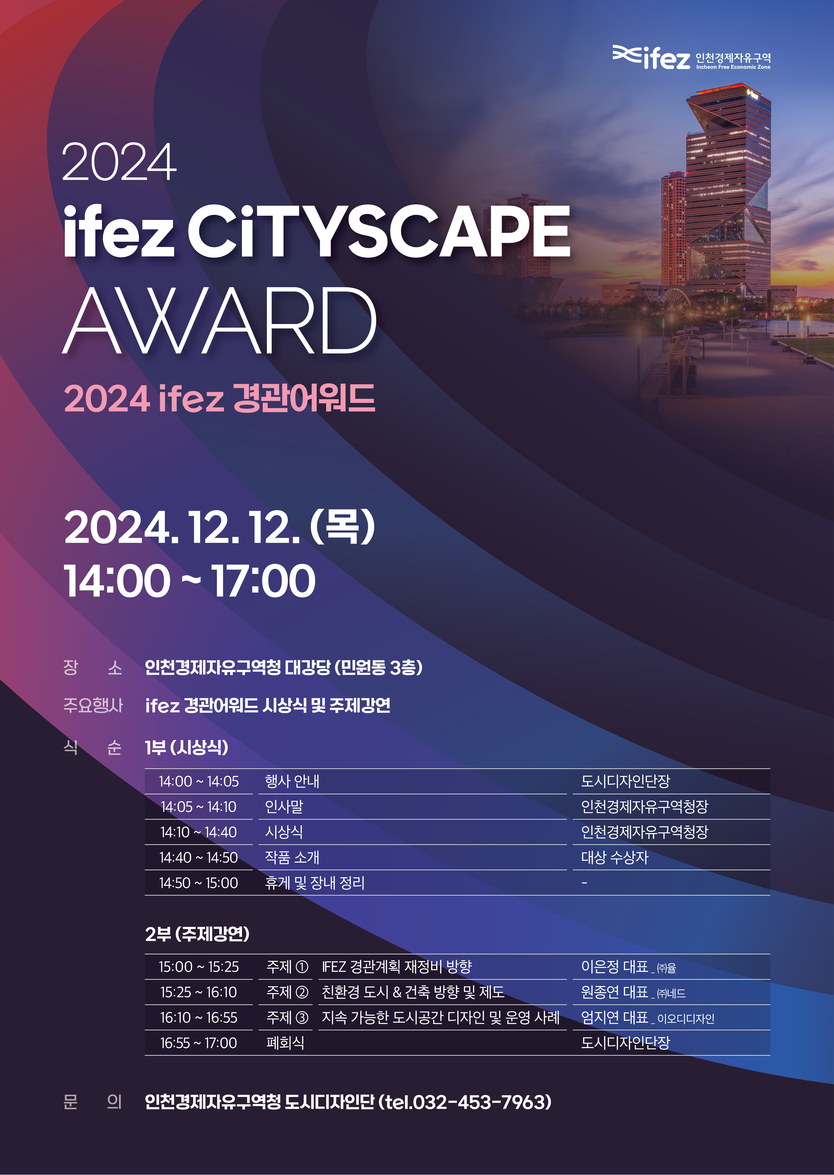 2024년 IFEZ 경관어워드 포스터 