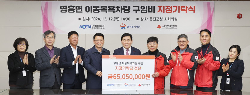 한국남동발전(주) 영흥발전본부, 옹진복지재단에 6,500만원을 문경복 군수에게 기탁하고 있다. ⓒ 옹진군 제공