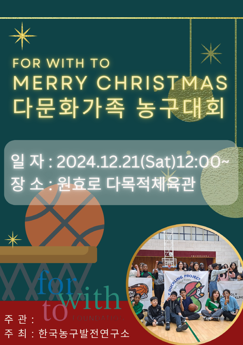  For With To Merry Christmas 다문화 가족 농구대회 포스터.