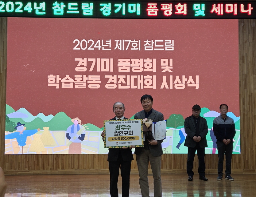 시흥시쌀연구회가 경기도농업기술원에서 열린 올해 경기도 시군쌀연구회 학습활동 경진대회에서 최우수상을 받았다.(사진=시흥시)