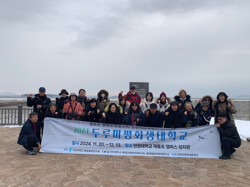 인천대 통일통합연구원이 ‘2024 두루미평화생태학교가 인천대 제물포캠퍼스에서 개최하고 있다 ⓒ 인천대 제공