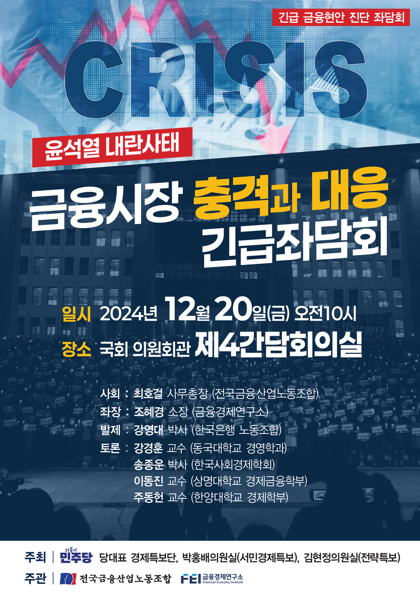 윤석열 내란사태, 금융시장 충격과 대응 긴급 좌담회 웹포스터.(사진=박홍배의원사무실)