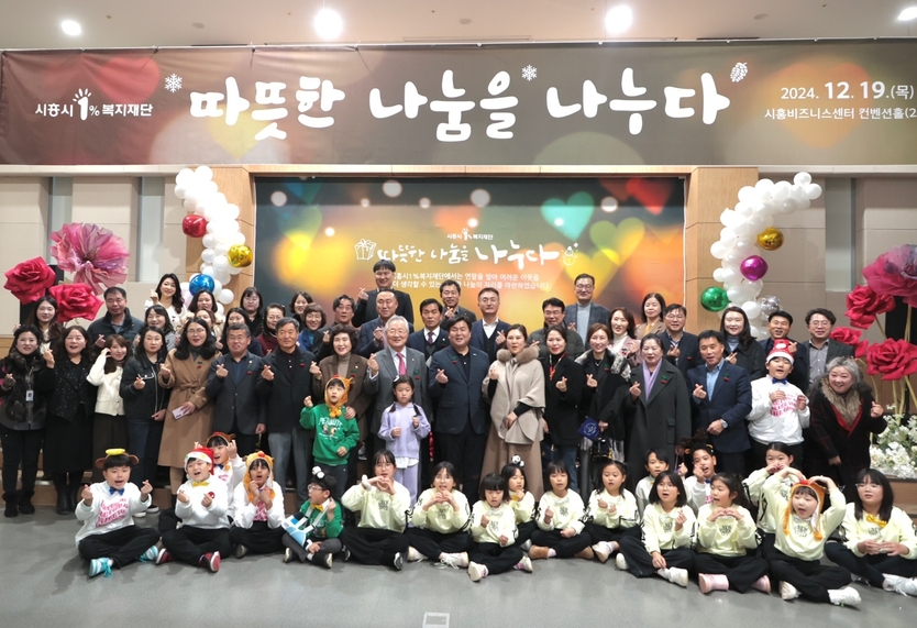 시흥시1%복지재단이 시흥비즈니스센터 컨벤션홀에서 2024 따뜻한 나눔을 나누다 연말 모금 행사를 진행하고 기념촬영을 하고 있다.(사진=인천시)