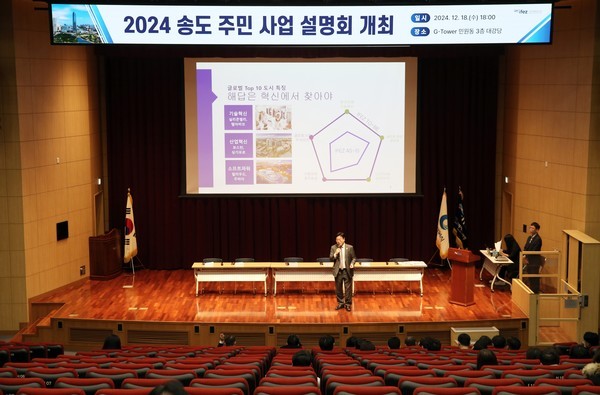윤원석 인천경제청장이 주민사업설명회를 하고 있다. ⓒ 인천경제청 제공