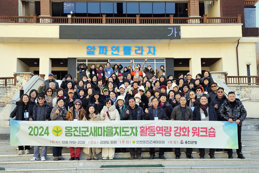 문경복 옹진군수가 옹진군 새마을회, 2024년 새마을지도자 역량강화 워크숍 개최 후 기념촬영을 하고 있다. ⓒ 옹진군 제공